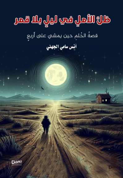 ظل الأمل في ليل بلا قمر 